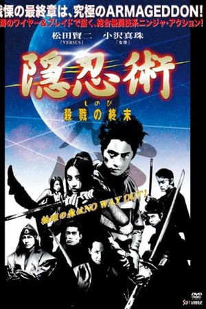 隠忍術　しのび　殺戮の終末