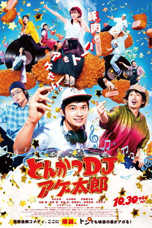 とんかつDJアゲ太郎