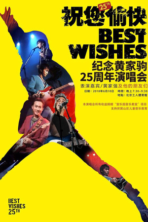 “祝您愉快”纪念黄家驹25周年演唱会