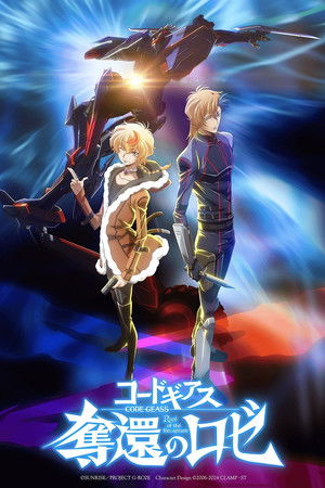 コードギアス 奪還のロゼ 第1幕