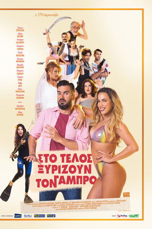 Στο Τέλος Ξυρίζουν Τον Γαμπρό