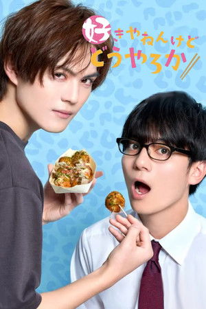 好きやねんけどどうやろか