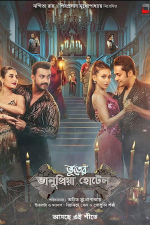 ভানুপ্রিয়া ভূতের হোটেল