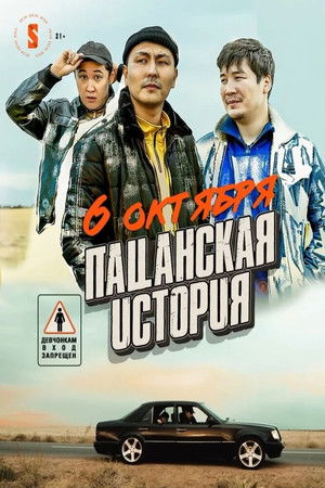 Пацанская история