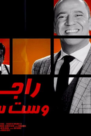 راجل وست ستات