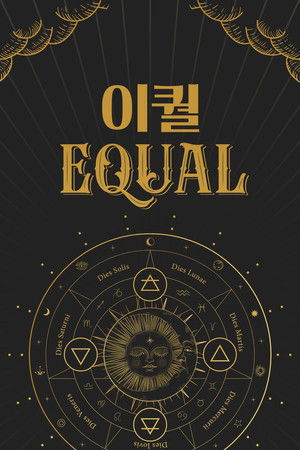 이퀄(EQUAL)