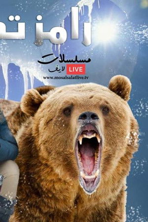 رامز تحت الصفر