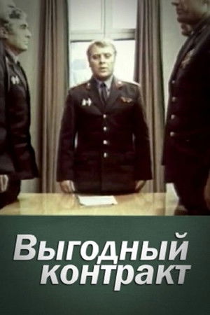 Выгодный контракт