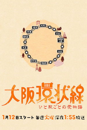 大阪環状線 ひと駅ごとの愛物語