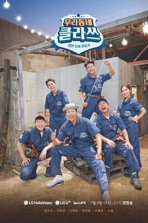 우리동네 클라쓰