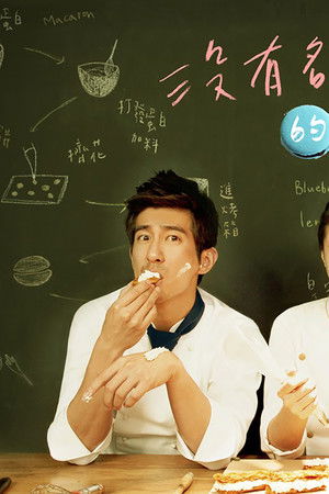 没有名字的甜点店