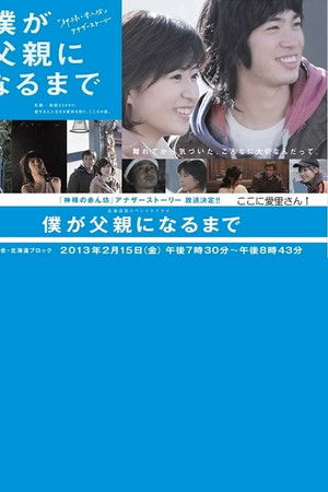僕が父親になるまで