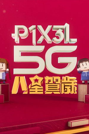 P1X3L 5G 八星賀歲