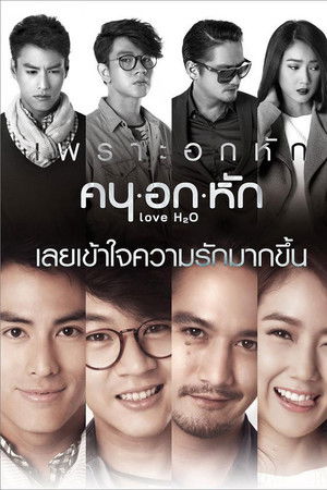 คน อก หัก