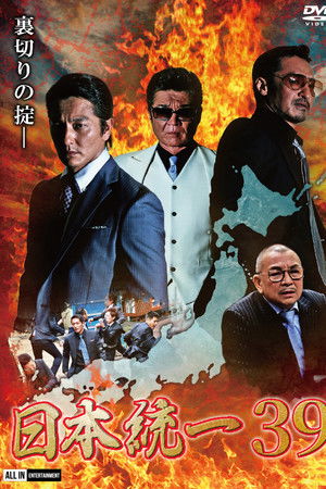 日本統一39