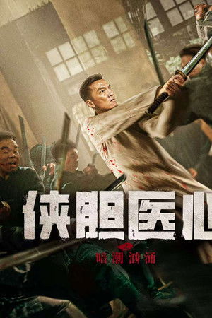 侠胆医心之暗潮汹涌