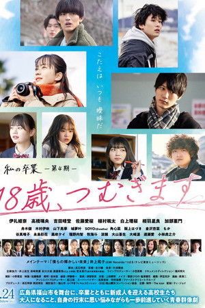 18歳、つむぎます