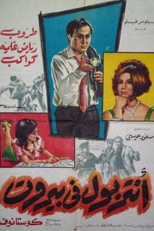 أنتربول في بيروت