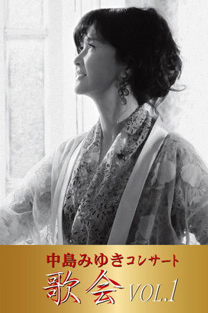 中島みゆき コンサート「歌会 VOL.1」