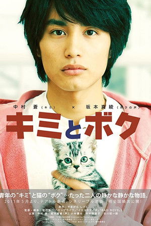 キミとボク