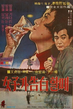 여자가 고백할 때