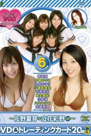 BSフジ『グラドル女学院』未公開お宝映像集(6)~佐野夏芽&立花彩野SP~