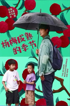 杨梅成熟的季节