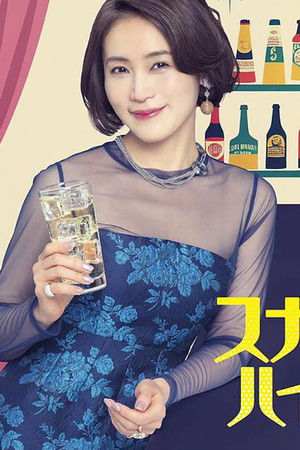 スナック女子にハイボールを