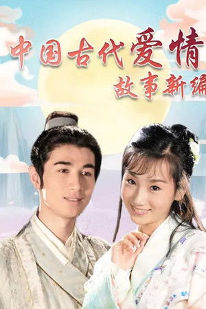 中国古代爱情故事新编