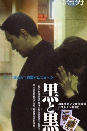 黒と黒 OUT OF THE WORLD