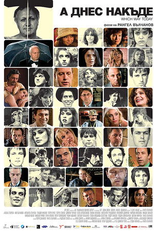 А днес накъде?