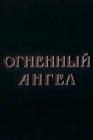 Огненный Ангел