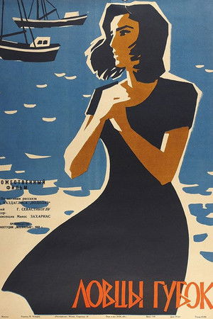 Ловцы губок