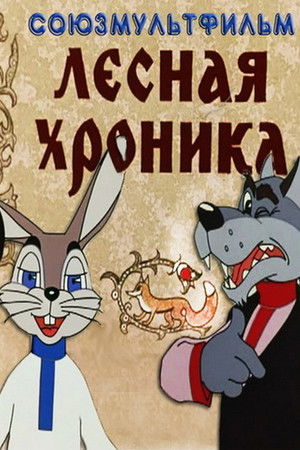 Лесная хроника