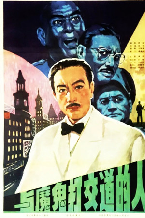 与魔鬼打交道的人