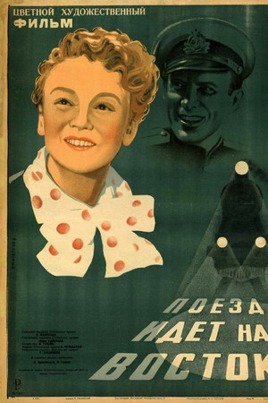 Поезд идет на Восток