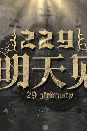 229明天见