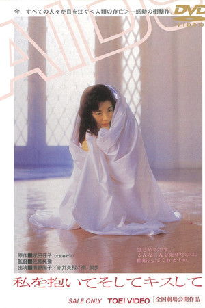 私を抱いてそしてキスして