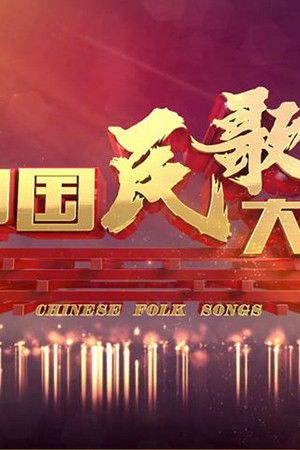 中国民歌大会