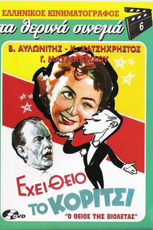 Εχει Θείο το Κορίτσι