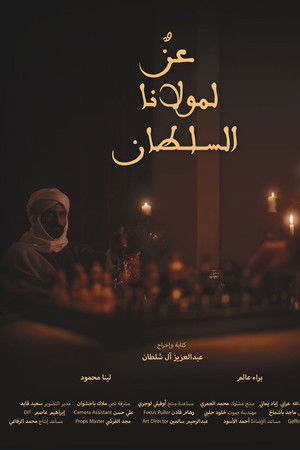 عزٌ لمولانا السلطان