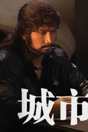 城市劍客