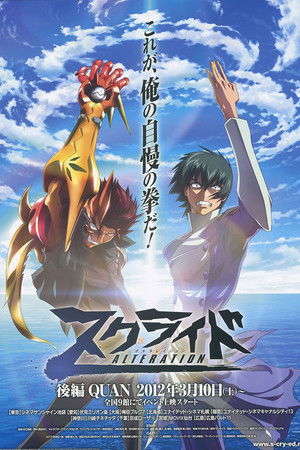 スクライド オルタレイション QUAN