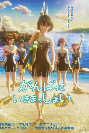 がんばっていきまっしょい