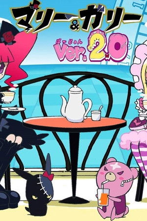 マリー＆ガリー