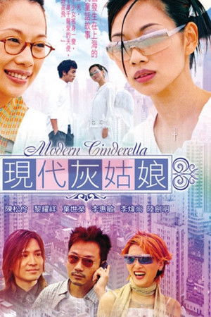 現代灰姑娘