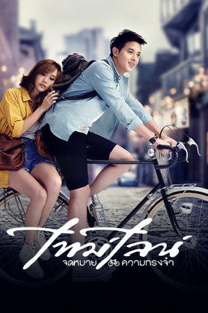 ไทม์ไลน์ จดหมาย..ความทรงจำ