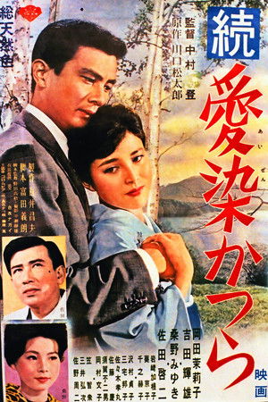 続・愛染かつら