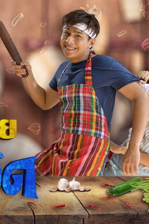 คุณชายตำระเบิด