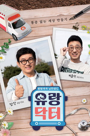 방방곡곡 낭만로드 유랑닥터